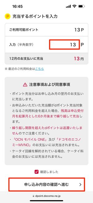 充当するポイント数を入力し、「申込み内容の確認へ進む」をタップ