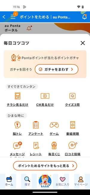 Pontaポイントが貯まるコンテンツが豊富