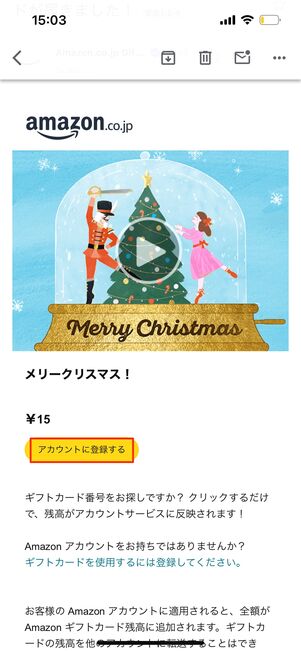 メールで受け取った場合