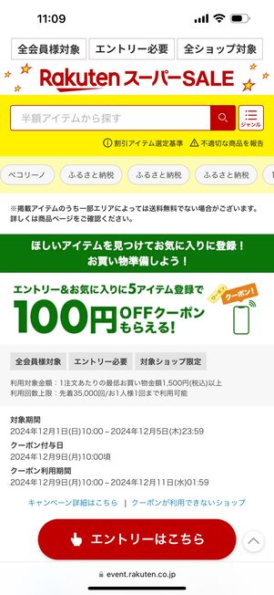 エントリー＆お気に入り登録で100円オフクーポン