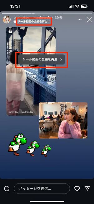 「リール動画の全編を再生」から再生が可能