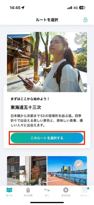 ルートを選んだら「このルートを選択する」をタップ