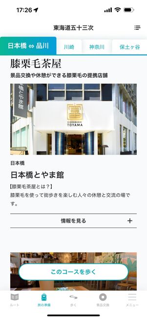 「膝栗毛茶屋」には提携店舗の情報がまとまっている