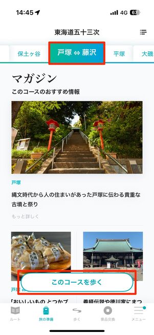 歩くコースを選んで、「このコースを歩く」をタップ