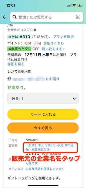 商品ページで販売元がAmazonでないことを確認し、企業名部分をタップ