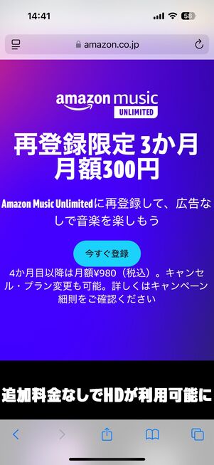 Amazon Music Unlimited 再登録者キャンペーン