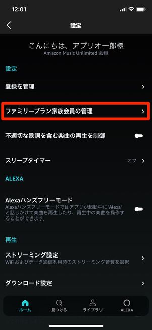 Amazon Music Unlimited ファミリープラン