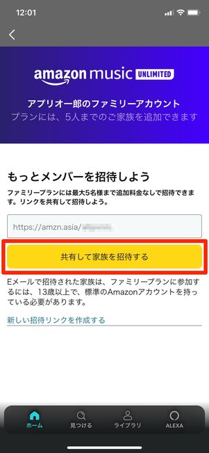 Amazon Music Unlimited ファミリープラン
