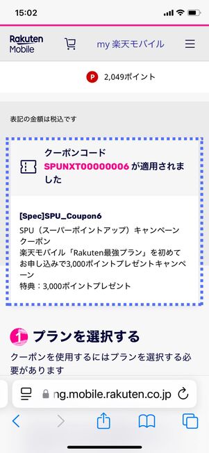 クーポンコード「SPUNXT00000006」の適用を確認