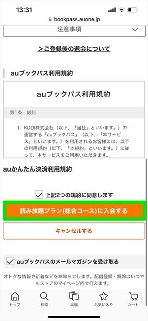 auブックパス 読み放題 登録 総合コース