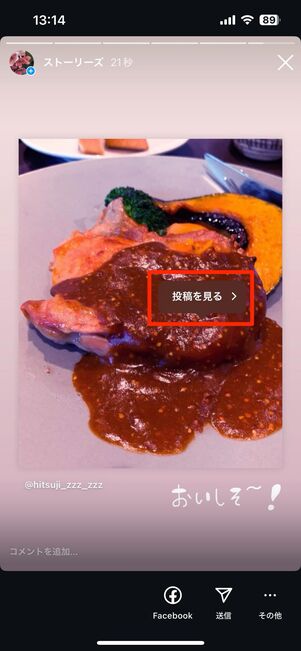 他人・友達のフィード/リール投稿のリポスト
