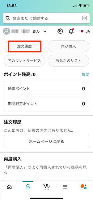 Amazonショッピングアプリ　過去の注文履歴