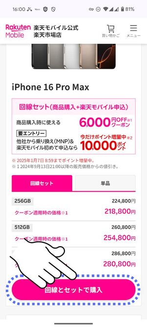 欲しい機種を選んで「回線とセットで購入」をタップ