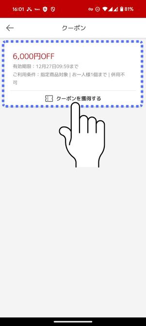 「クーポンを取得する」をタップ