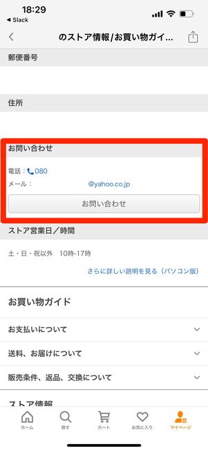 Yahoo!ショッピング 問い合わせ