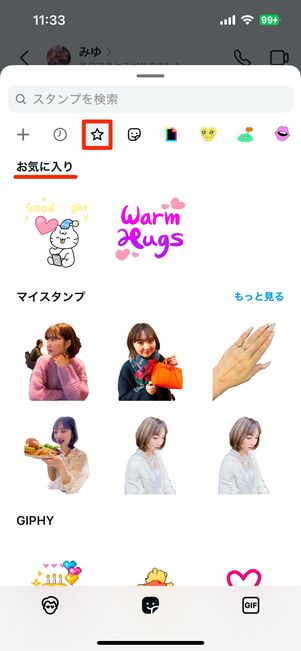 マイスタンプとGIPHYスタンプを保存する方法