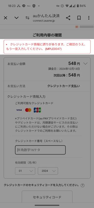 クレジットカード登録エラー