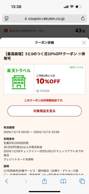 楽天トラベル クーポンを事前に獲得