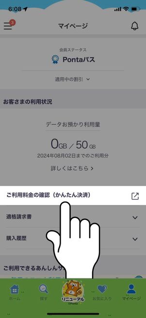 「ご利用料金の確認（かんたん決済）」をタップ