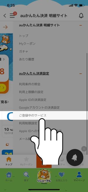 「ご登録中のサービス」をタップ
