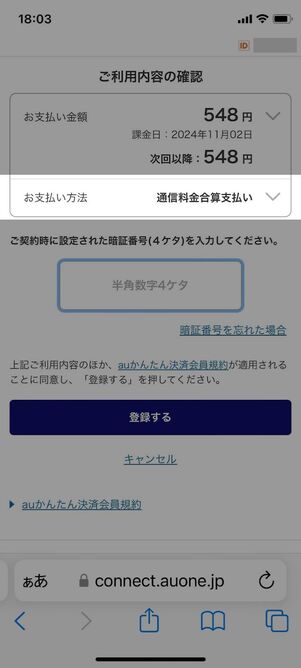 対象者には「通信料金合算払い」が表示される