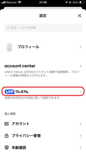 LYPプレミアムを選択