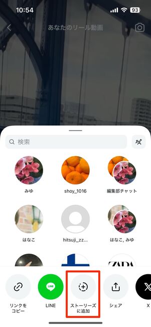 ハイライトに追加したいリール動画を選択し、ストーリーに追加する