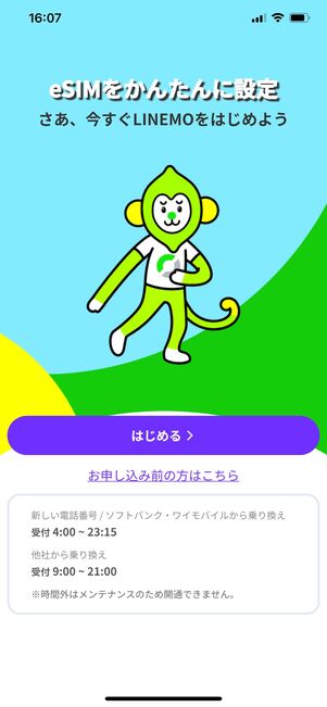 LINEMO eSIM開通アプリ