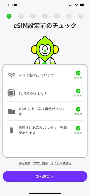 LINEMO eSIM開通アプリ