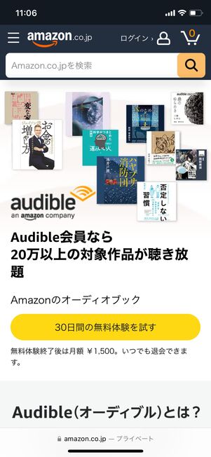 Audibleの入会画面