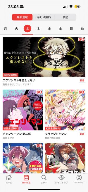 少年ジャンプ＋　無料作品タブ