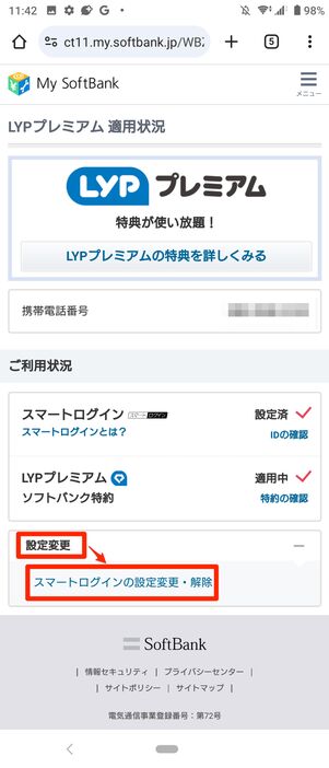 設定変更から「スマートログインの設定変更・解除」をタップ