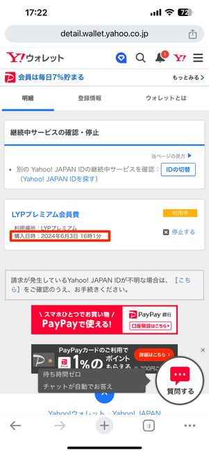 LYPプレミアムの購入日時が登録日となる