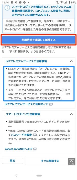 利用状況を確認して解除する