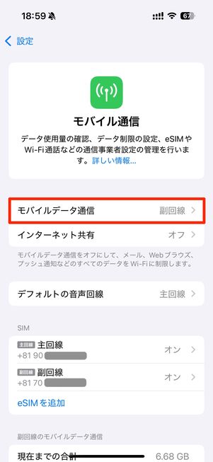 【iPhone】eSIMの設定（回線の切り替え）