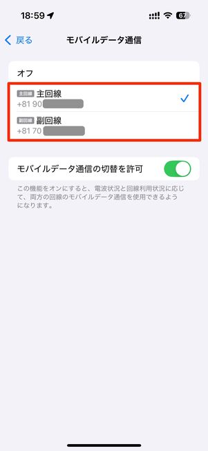 【iPhone】eSIMの設定（回線の切り替え）