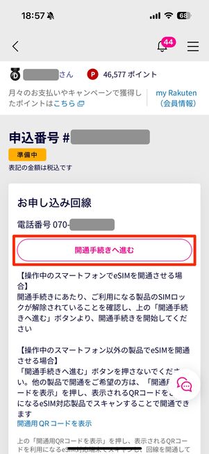 【iPhone】eSIMの設定（回線をアクティベート）