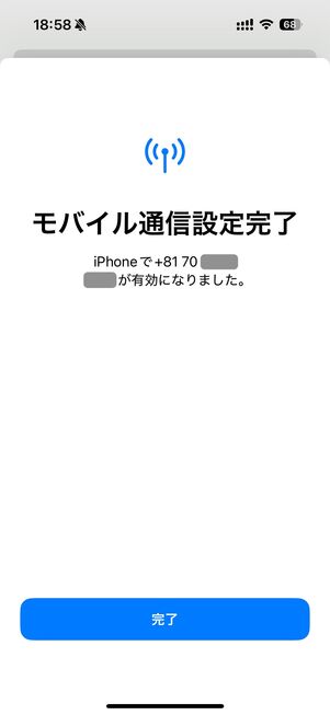 【iPhone】eSIMの設定（回線をアクティベート）