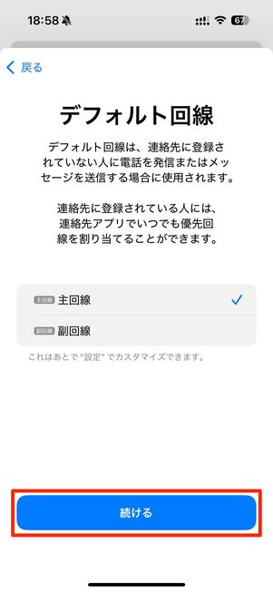 【iPhone】eSIMの設定（デフォルト回線の設定）