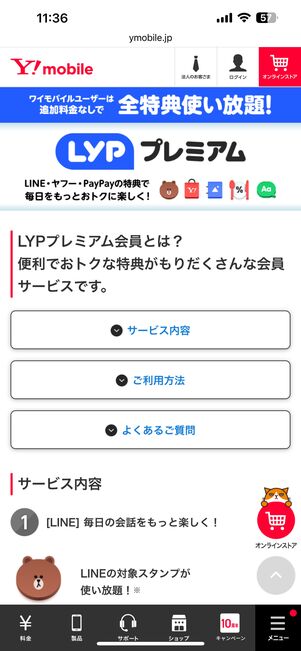 ワイモバイルのLYPプレミアム特典