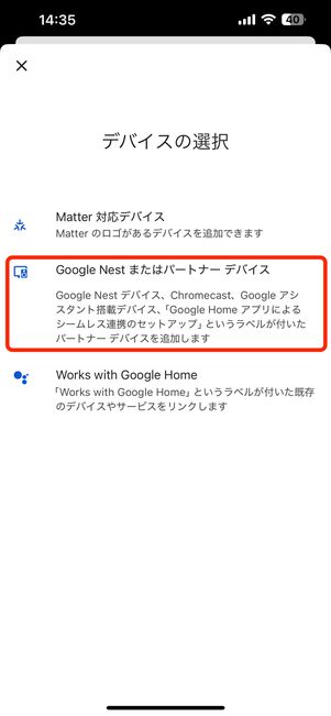 Google Nestまたはパートナーデバイス