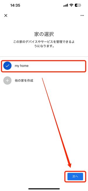 家を選択して次へ