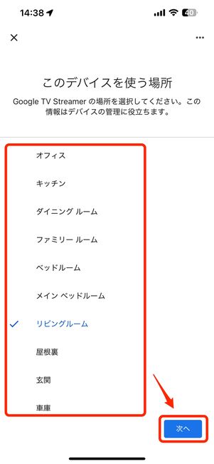 デバイスを使う場所を選んで「次へ」