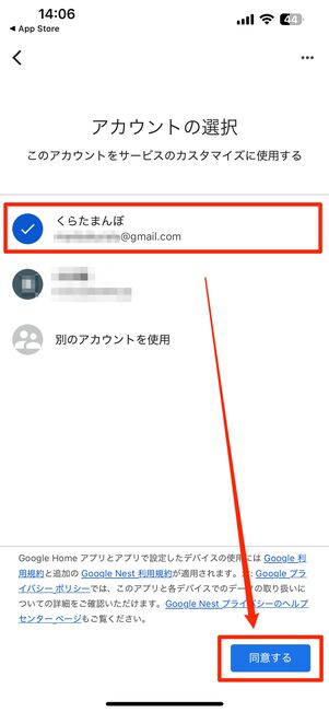 アカウントを選んで「同意する」を選択