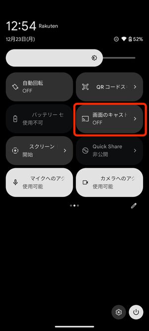 クイック設定パネルの「画面のキャスト」をタップ