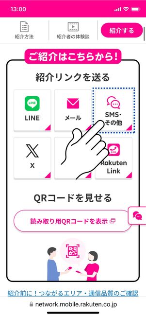 紹介リンクの送付方法を選ぶ