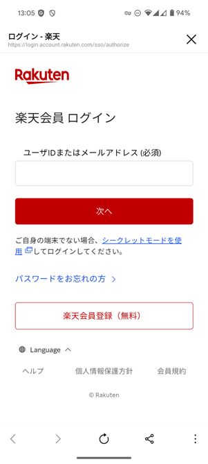 楽天会員情報でログインする