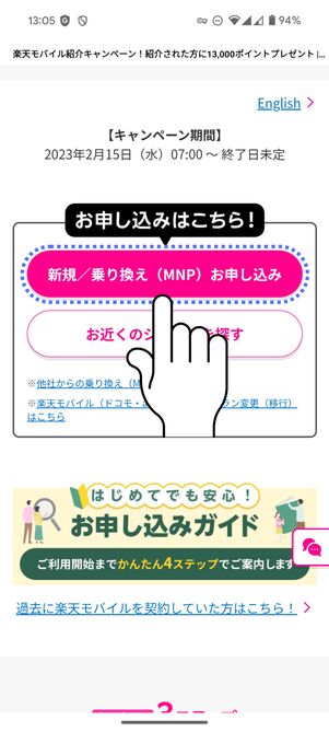 「新規／乗り換え（MNP）お申し込み」をタップ