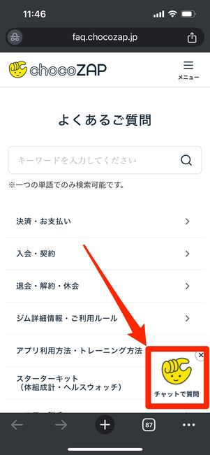 チョコザップ　チャット　問い合わせ