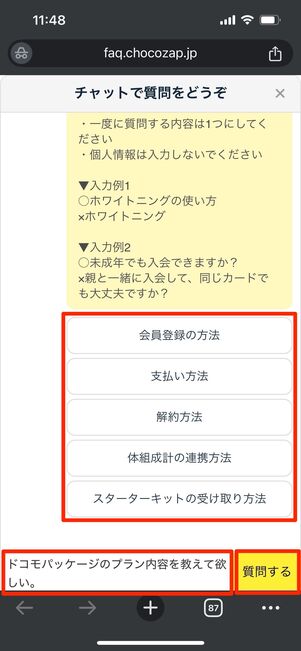 チョコザップ　問い合わせ　チャットボット